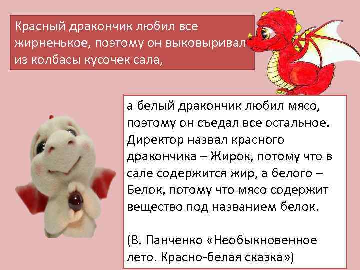 Красный дракончик любил все жирненькое, поэтому он выковыривал из колбасы кусочек сала, а белый