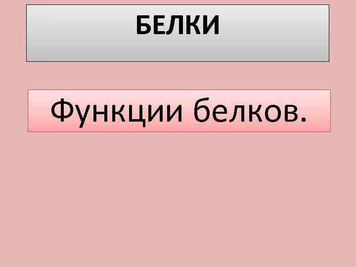 БЕЛКИ Функции белков. 