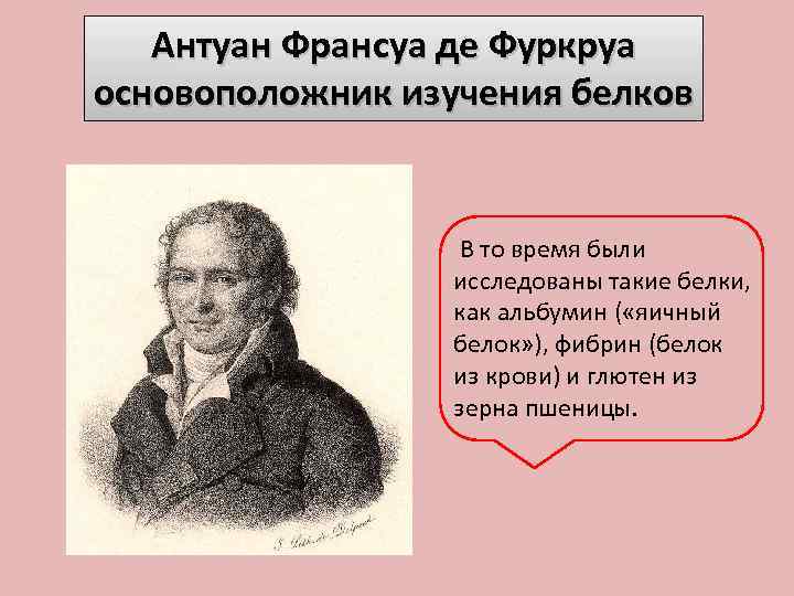 Антуан Франсуа де Фуркруа основоположник изучения белков В то время были исследованы такие белки,