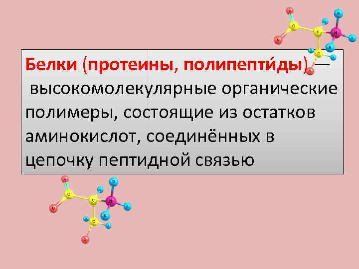 Белки являются полимерами состоящими из. Генетически детерминированная структура белка. Белки это полимеры состоящие из остатков. Белки протеины сложные высокомолекулярные полимеры. Полимер состоящий из аминокислот.