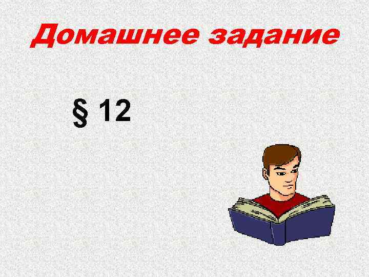 Домашнее задание § 12 