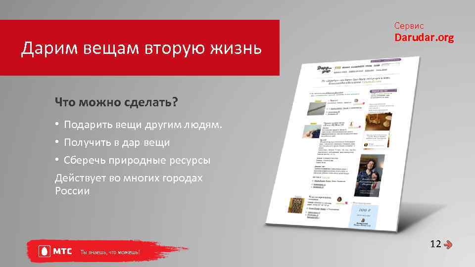 Сервис Дарим вещам вторую жизнь Darudar. org Что можно сделать? • Подарить вещи другим