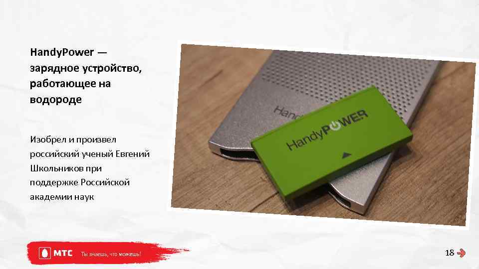 Handy. Power — зарядное устройство, работающее на водороде Изобрел и произвел российский ученый Евгений