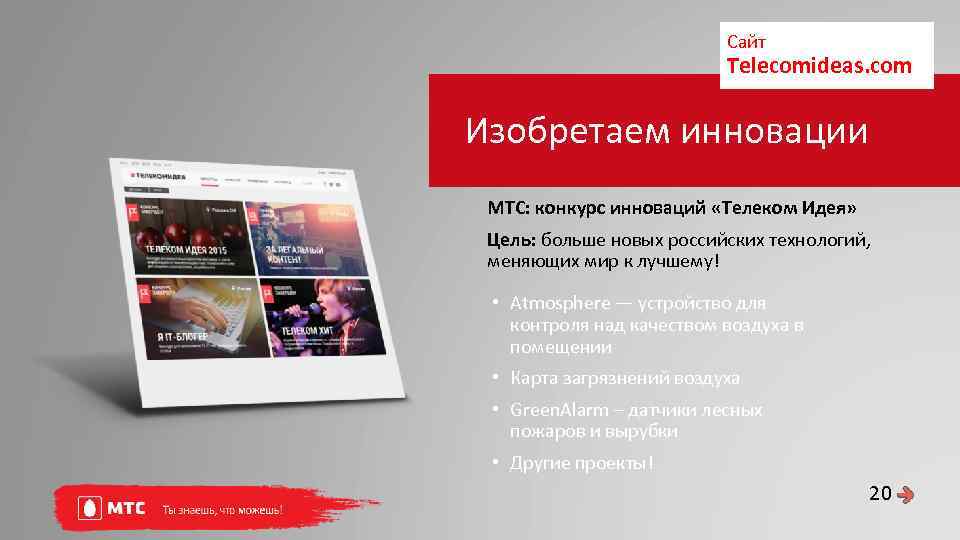 Сайт Telecomideas. com Изобретаем инновации МТС: конкурс инноваций «Телеком Идея» Цель: больше новых российских