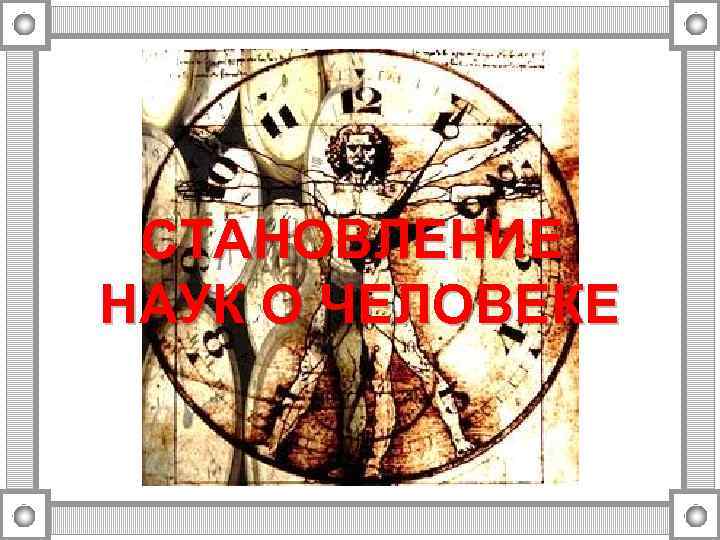 СТАНОВЛЕНИЕ НАУК О ЧЕЛОВЕКЕ 