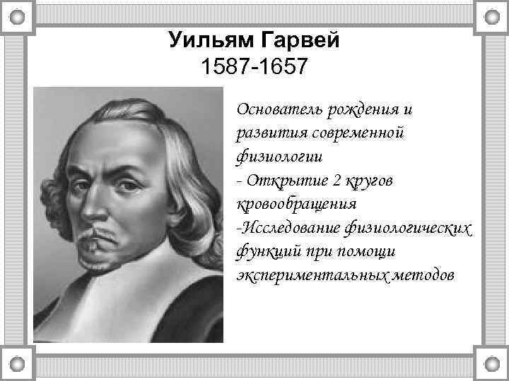Уильям Гарвей 1587 -1657 Основатель рождения и развития современной физиологии - Открытие 2 кругов