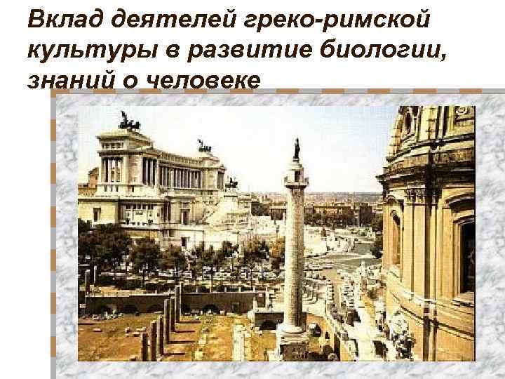 Вклад деятелей греко-римской культуры в развитие биологии, знаний о человеке 