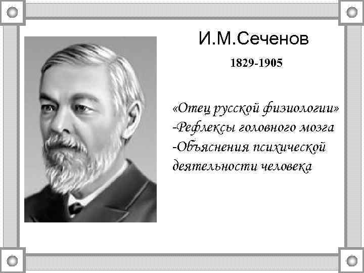 И. М. Сеченов 1829 -1905 «Отец русской физиологии» -Рефлексы головного мозга -Объяснения психической деятельности