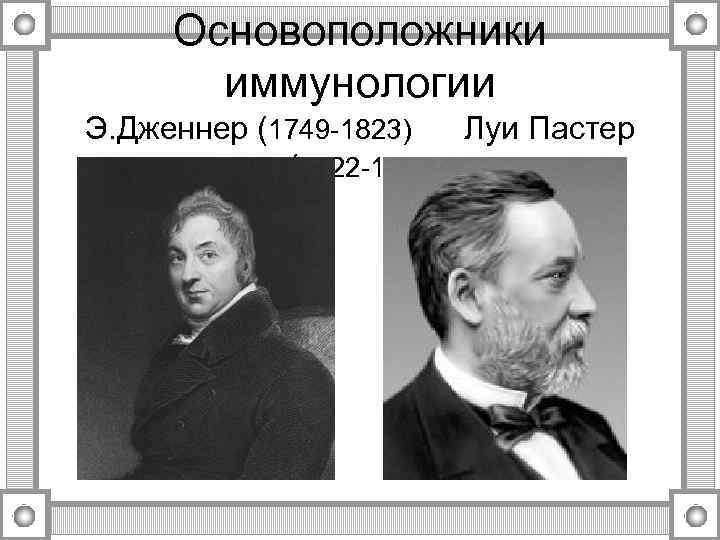Основоположники иммунологии Э. Дженнер (1749 -1823) (1822 -1895 Луи Пастер 