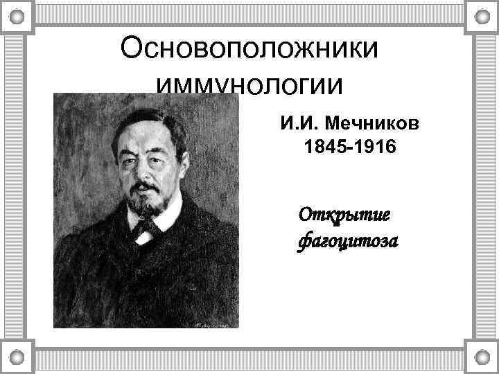 Основоположники иммунологии И. И. Мечников 1845 -1916 Открытие фагоцитоза 