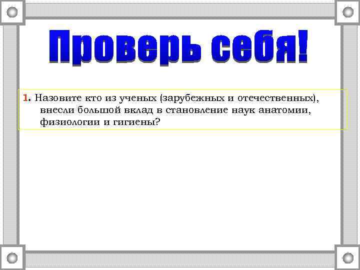1. Назовите кто из ученых (зарубежных и отечественных), внесли большой вклад в становление наук