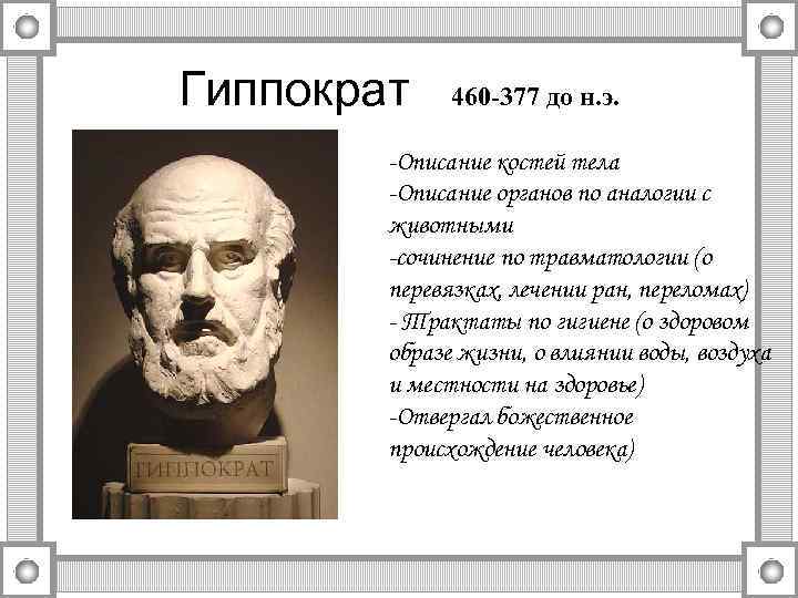 Гиппократ 460 -377 до н. э. -Описание костей тела -Описание органов по аналогии с