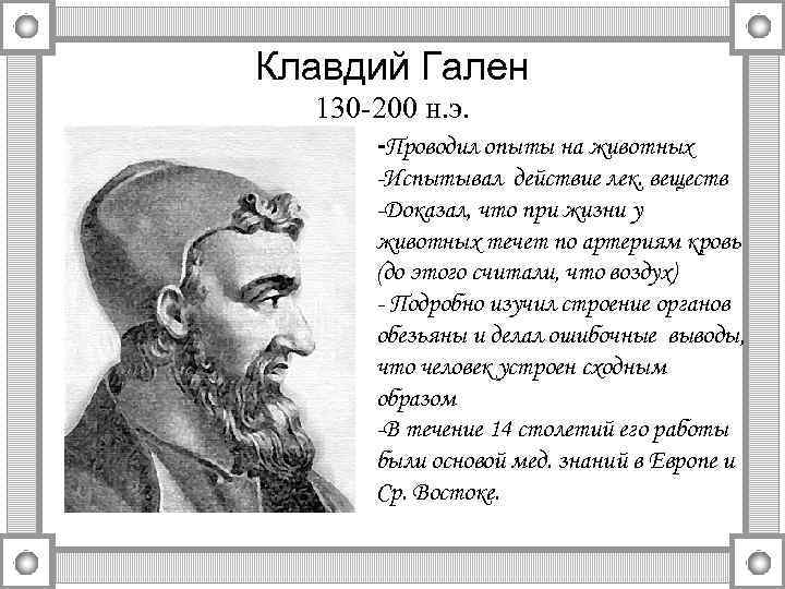 Клавдий Гален 130 -200 н. э. -Проводил опыты на животных -Испытывал действие лек. веществ