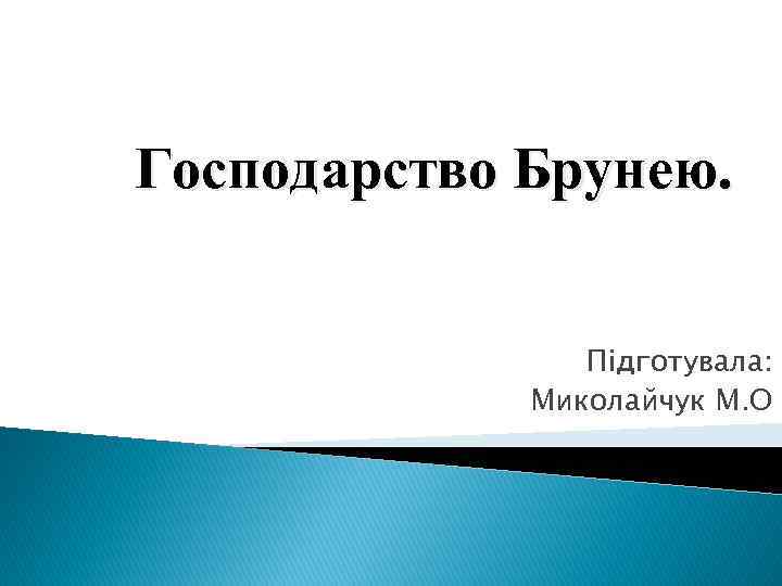 Господарство Брунею. Підготувала: Миколайчук М. О 