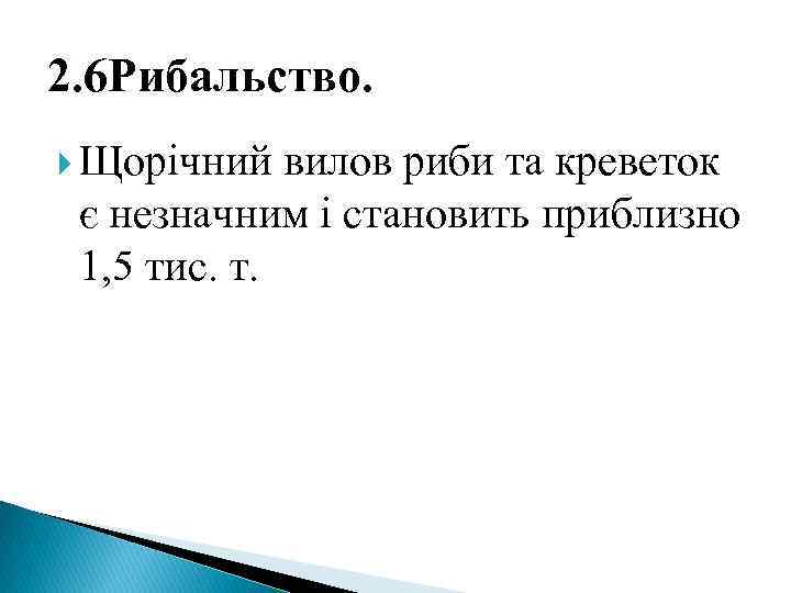 2. 6 Рибальство. Щорічний вилов риби та креветок є незначним і становить приблизно 1,