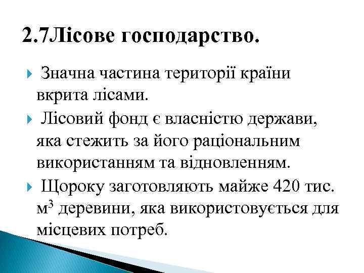 2. 7 Лісове господарство. Значна частина території країни вкрита лісами. Лісовий фонд є власністю