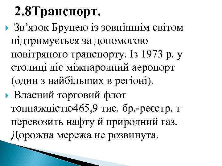 2. 8 Транспорт. Зв’язок Брунею із зовнішнім світом підтримується за допомогою повітряного транспорту. Із