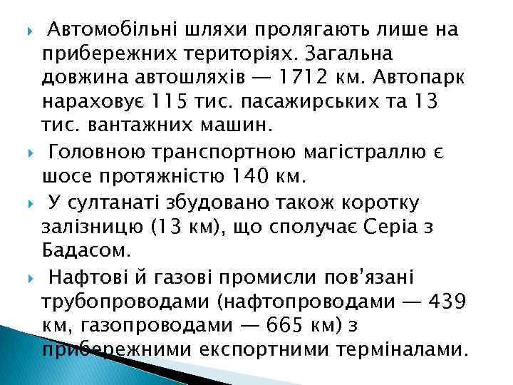  Автомобільні шляхи пролягають лише на прибережних територіях. Загальна довжина автошляхів — 1712 км.