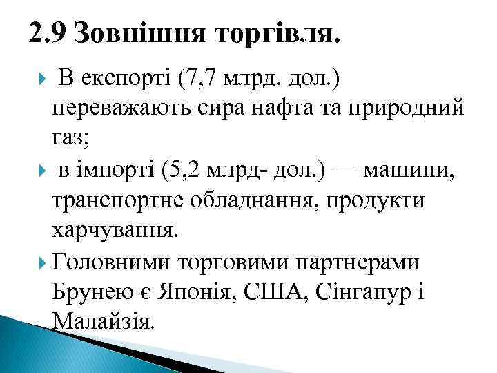 2. 9 Зовнішня торгівля. В експорті (7, 7 млрд. дол. ) переважають сира нафта