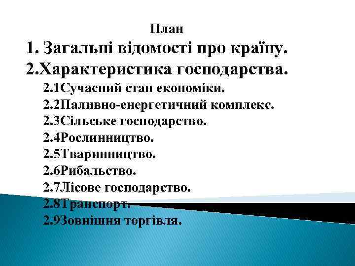 План 1. Загальні відомості про країну. 2. Характеристика господарства. 2. 1 Сучасний стан економіки.