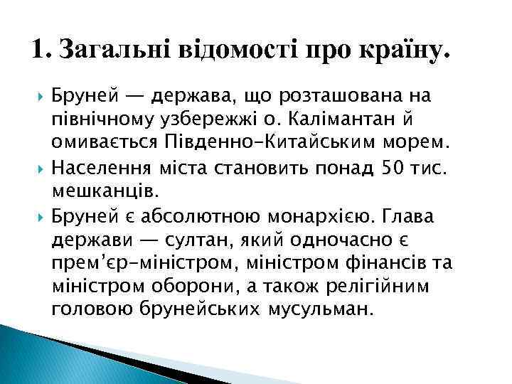 1. Загальні відомості про країну. Бруней — держава, що розташована на північному узбережжі о.