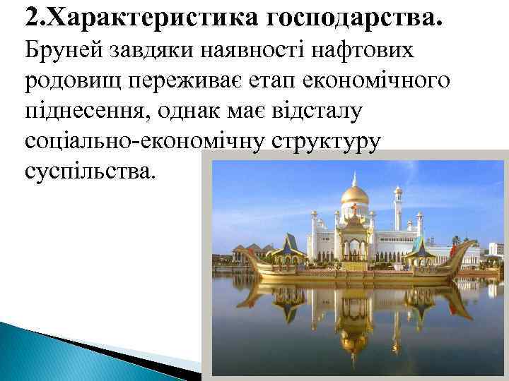 2. Характеристика господарства. Бруней завдяки наявності нафтових родовищ переживає етап економічного піднесення, однак має