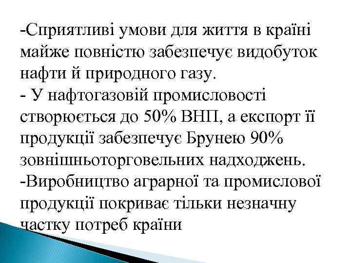 -Сприятливі умови для життя в країні майже повністю забезпечує видобуток нафти й природного газу.