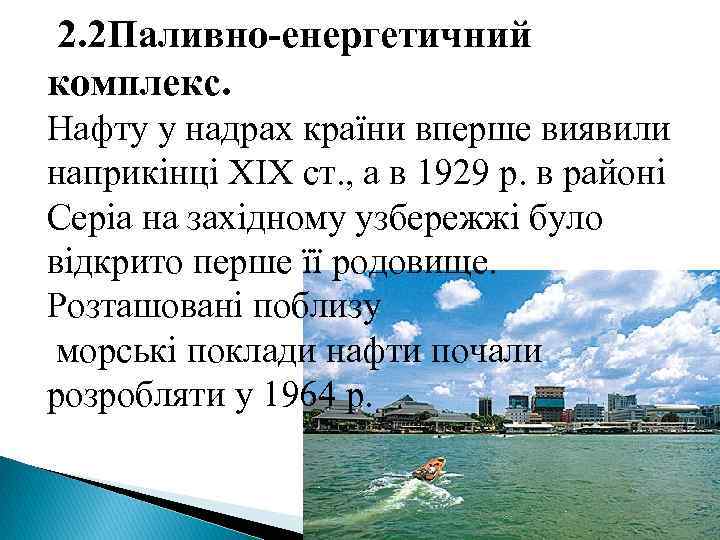 2. 2 Паливно-енергетичний комплекс. Нафту у надрах країни вперше виявили наприкінці XIX ст. ,