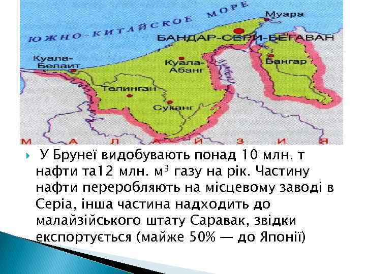  У Брунеї видобувають понад 10 млн. т нафти та 12 млн. м 3