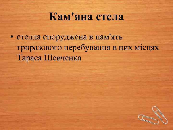 Кам'яна стела • стелла споруджена в пам'ять триразового перебування в цих місцях Тараса Шевченка