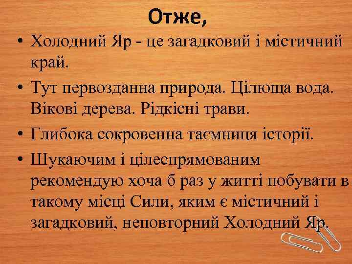Отже, • Холодний Яр - це загадковий і містичний край. • Тут первозданна природа.