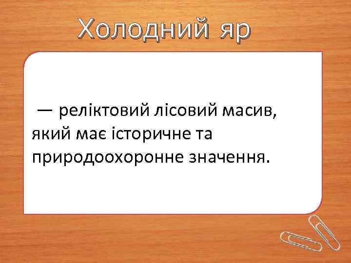 Холодний яр — реліктовий лісовий масив, який має історичне та природоохоронне значення. 