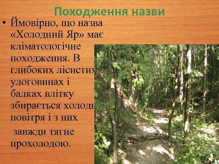 Походження назви • Ймовірно, що назва «Холодний Яр» має кліматологічне походження. В глибоких лісистих