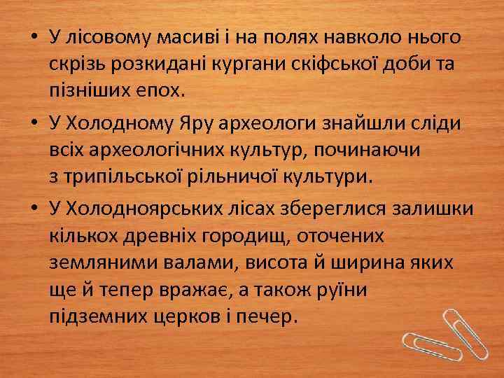  • У лісовому масиві і на полях навколо нього скрізь розкидані кургани скіфської