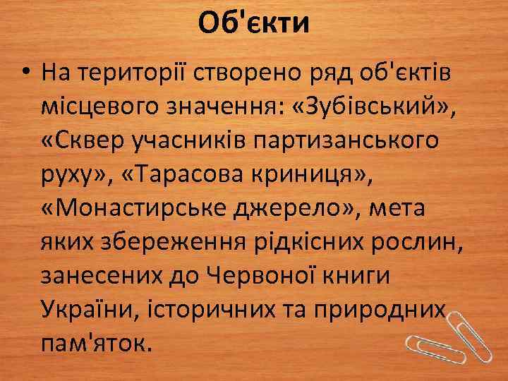 Об'єкти • На території створено ряд об'єктів місцевого значення: «Зубівський» , «Сквер учасників партизанського