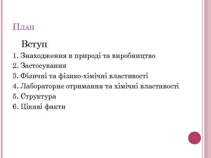 ПЛАН Вступ 1. Знаходження в природі та виробництво 2. Застосування 3. Фізичні та фізико-хімічні