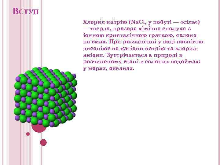 ВСТУП Хлори д на трію (Na. Cl, у побуті — «сіль» ) — тверда,