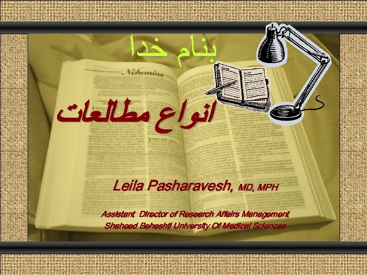 Comunicación y Gerencia ﺑﻨﺎﻡ ﺧﺪﺍ ﺍﻧﻮﺍﻉ ﻣﻄﺎﻟﻌﺎﺕ Leila Pasharavesh, MD, MPH Assistant Director of