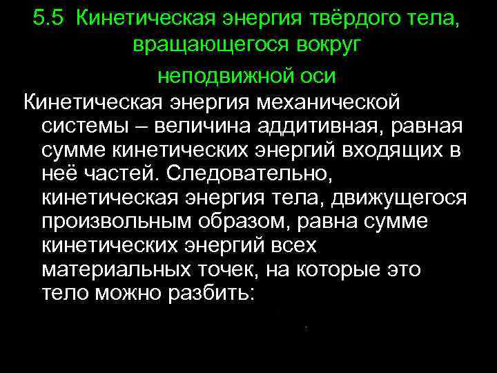 Кинетическая энергия твердого. Кинетическая и потенциальная энергия.