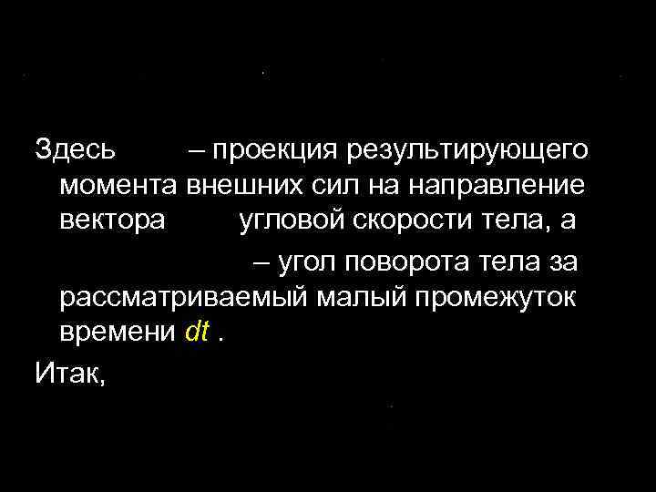 Здесь – проекция результирующего момента внешних сил на направление вектора угловой скорости тела, а