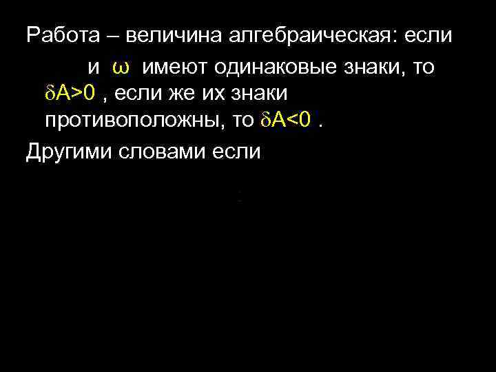 Работа – величина алгебраическая: если и ω имеют одинаковые знаки, то A>0 , если