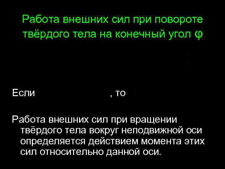 Работа внешних сил при повороте твёрдого тела на конечный угол φ Если , то