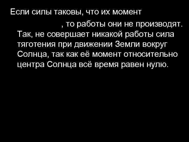 Если силы таковы, что их момент , то работы они не производят. Так, не