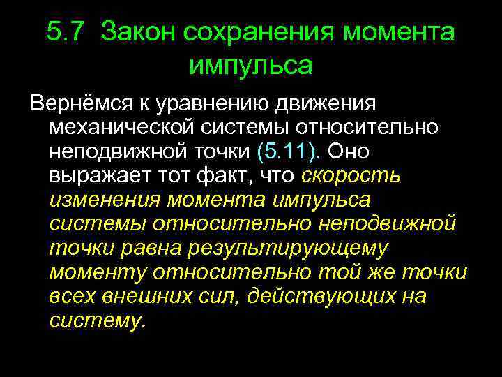 5. 7 Закон сохранения момента импульса Вернёмся к уравнению движения механической системы относительно неподвижной