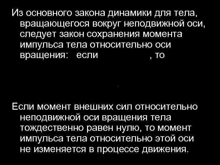 Из основного закона динамики для тела, вращающегося вокруг неподвижной оси, следует закон сохранения момента