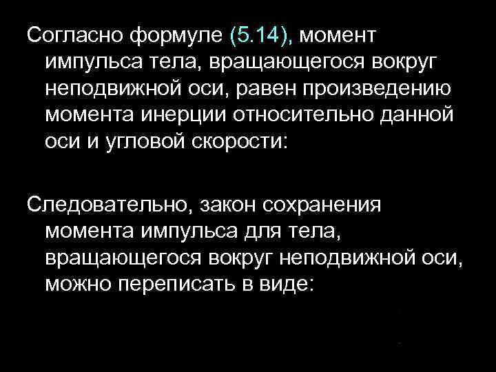 Согласно формуле (5. 14), момент импульса тела, вращающегося вокруг неподвижной оси, равен произведению момента