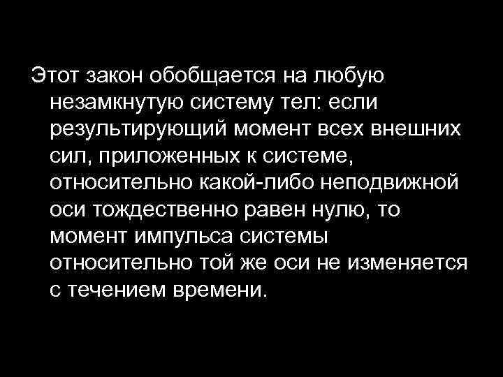 Этот закон обобщается на любую незамкнутую систему тел: если результирующий момент всех внешних сил,