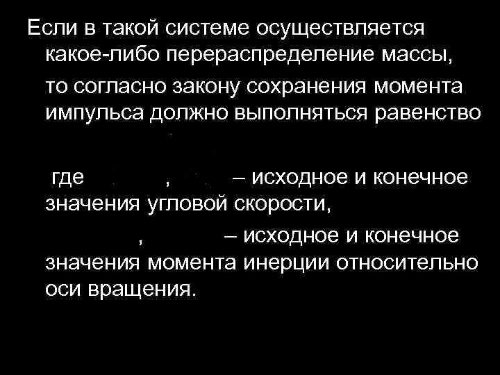 Если в такой системе осуществляется какое-либо перераспределение массы, то согласно закону сохранения момента импульса