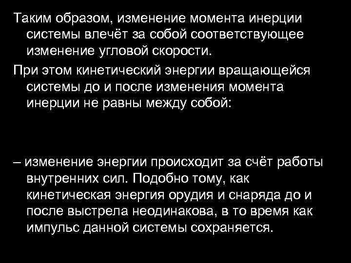 Таким образом, изменение момента инерции системы влечёт за собой соответствующее изменение угловой скорости. При