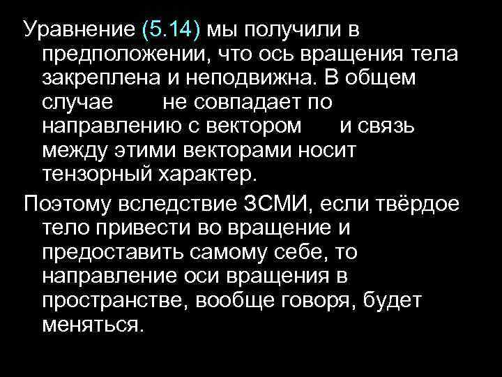 Уравнение (5. 14) мы получили в предположении, что ось вращения тела закреплена и неподвижна.